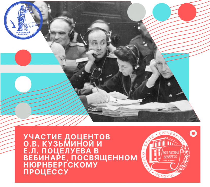 Участие доцентов О.В. Кузьминой и Е.Л. Поцелуева в вебинаре, посвященном Нюрнбергскому процессу
