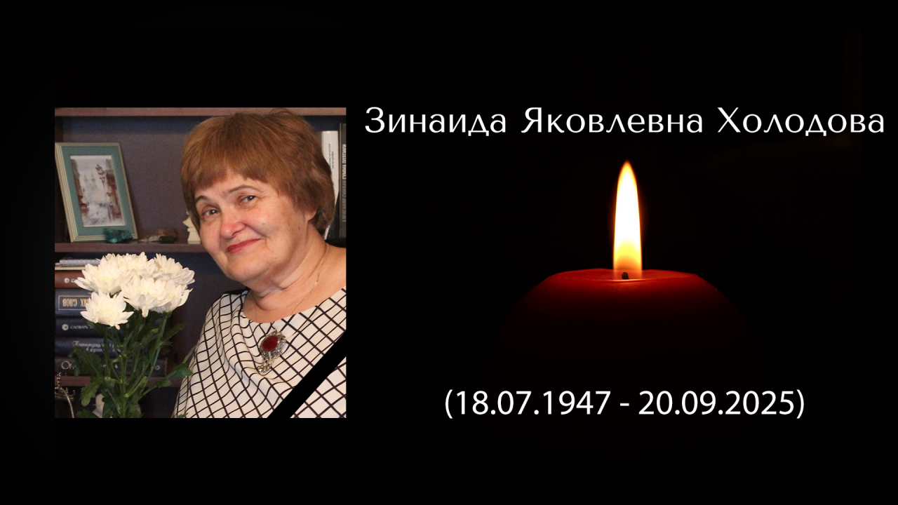 Зинаида Яковлевна Холодова (18.07.1947 - 20.09.2025)