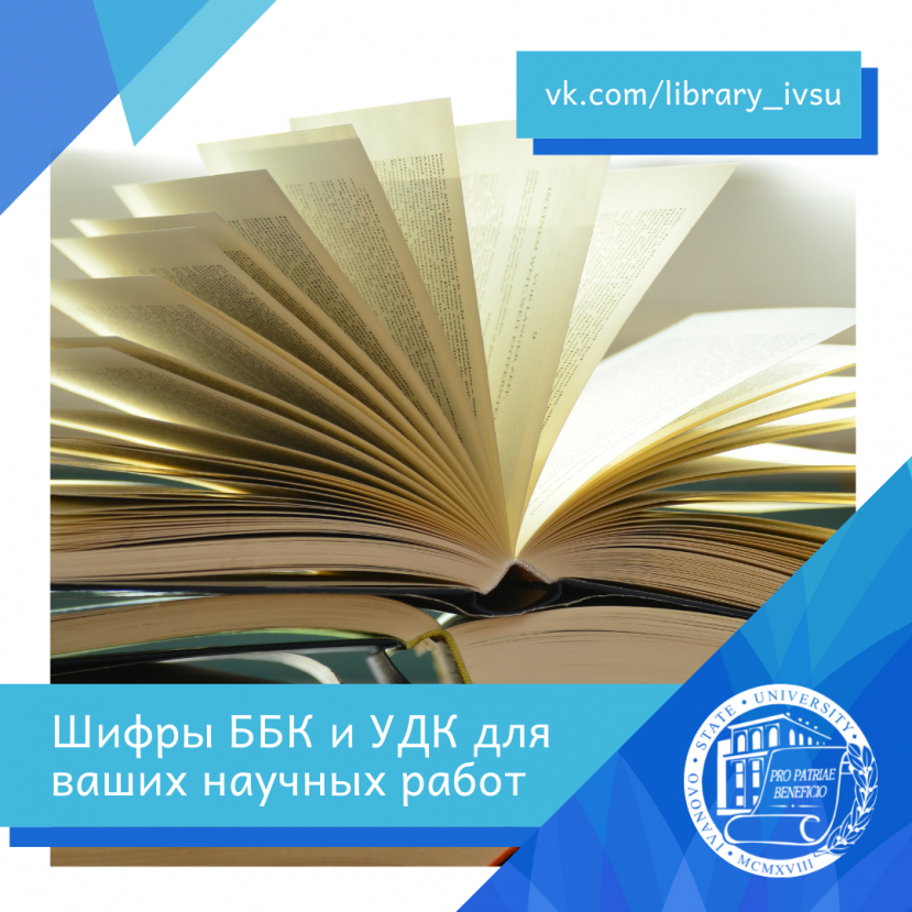 Шифры ББК и УДК для научных работ можно получить онлайн