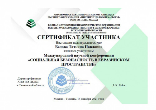 Международная конференция в Тюмени