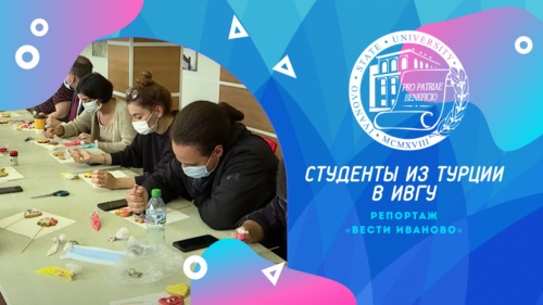 International Knowledge Exchange: Turkish students in IvSU