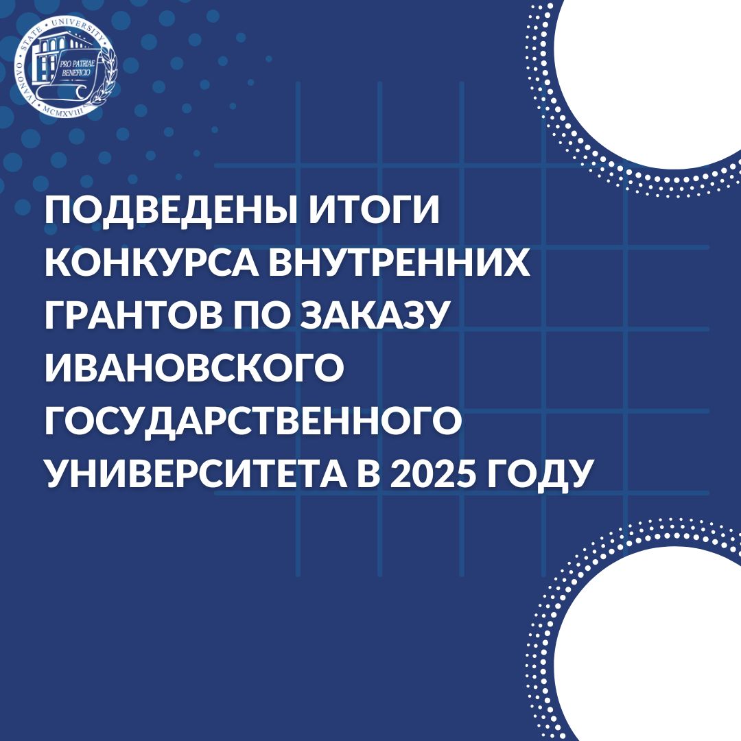 Подведены итоги конкурса внутренних грантов по заказу Ивановского государственного университета в 2025 году