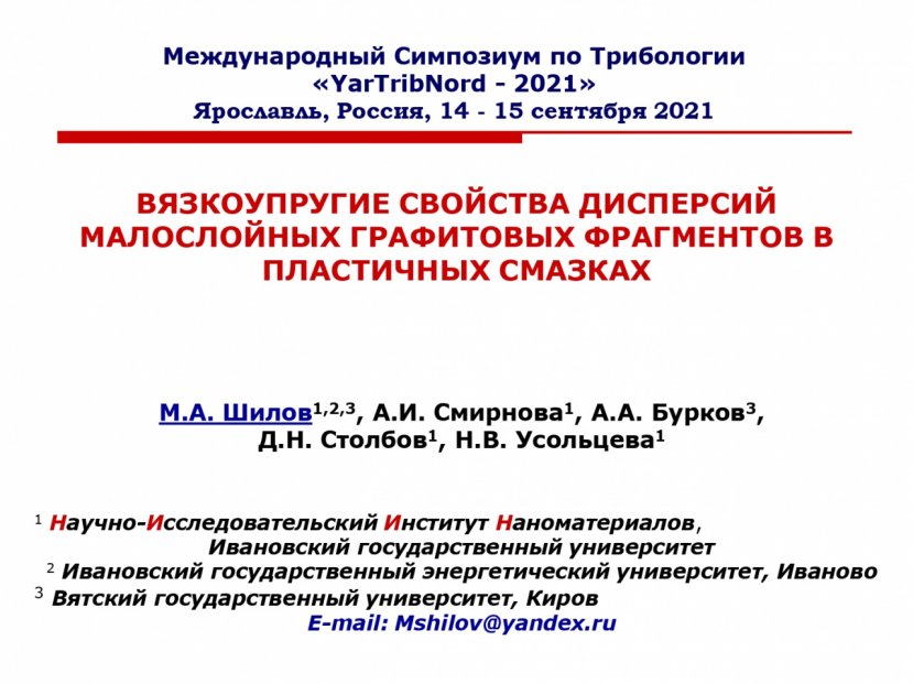 Международный симпозиум по Трибологии YarTribNord – 2021