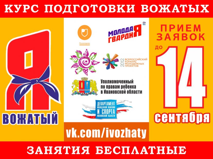 Курс подготовки вожатых «Я вожатый»