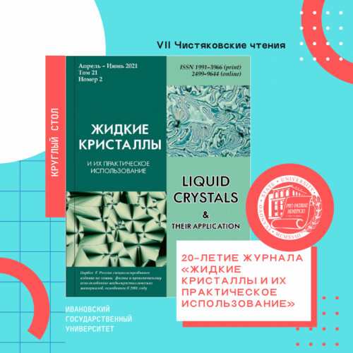 20th anniversary of the journal "Liquid Crystals and their Application"