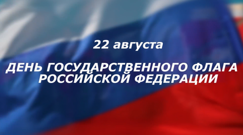 Поздравляем с Днем Флага Российской Федерации!