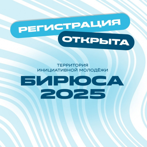 Территория инициативной молодёжи «Бирюса» – образовательный форум в Красноярском крае