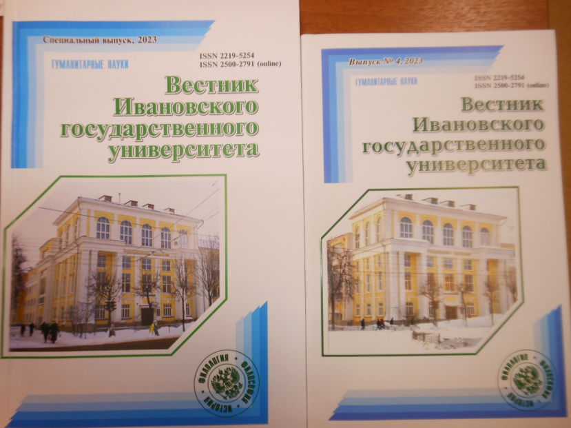 РЦ ИГН получены новые номера «Вестника ИвГУ»