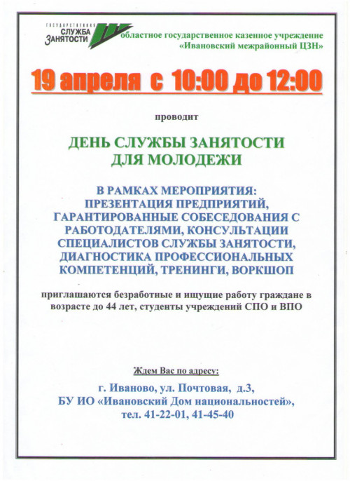 День службы занятости для молодежи