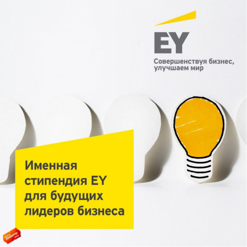 Именная стипендия EY для будущих лидеров бизнеса