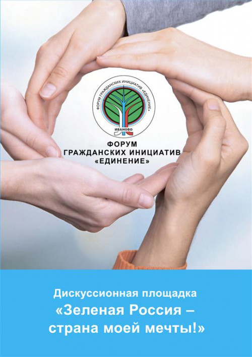 На Форуме гражданских инициатив «ЕДИНЕНИЕ»