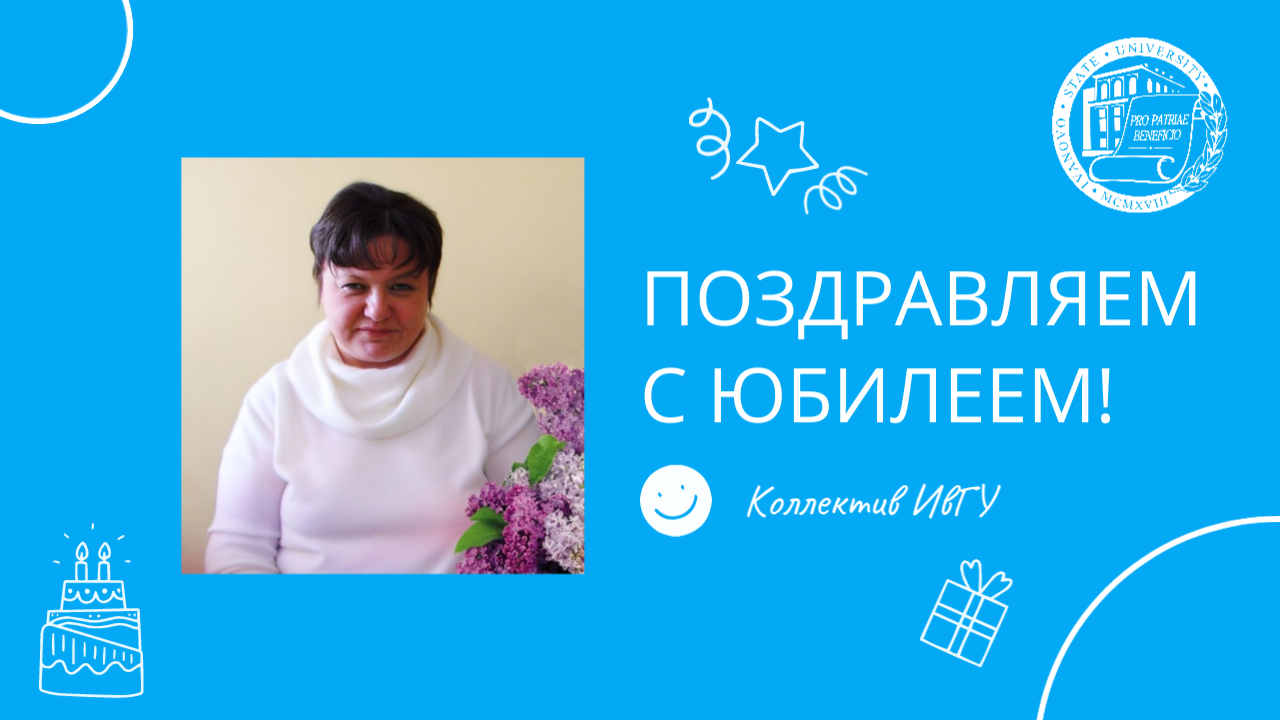 Поздравляем с юбилеем Ларису Евгеньевну Смирнову!