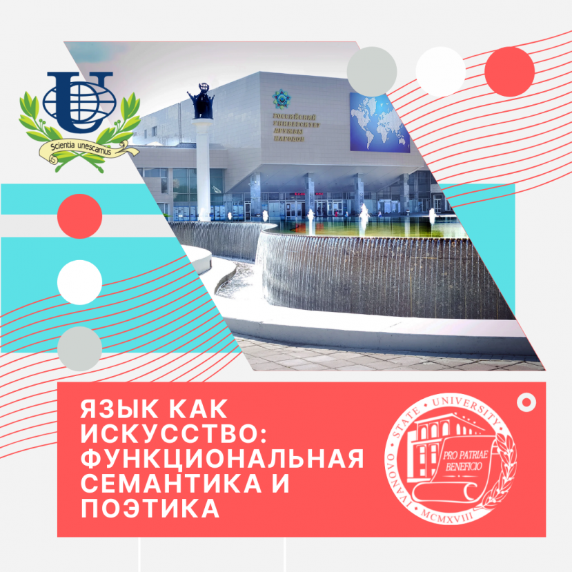 Исследователи из ИвГУ выступили на конференции в РУДН