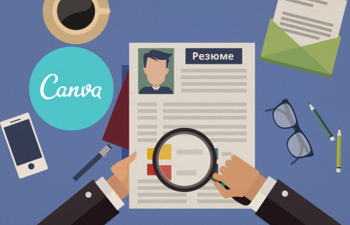 Создайте резюме онлайн!