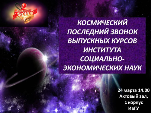 Последний звонок выпускных курсов ИСЭН