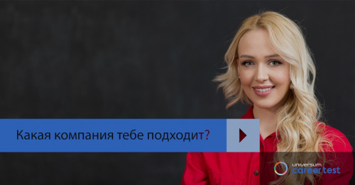 Карьерный тест Universum