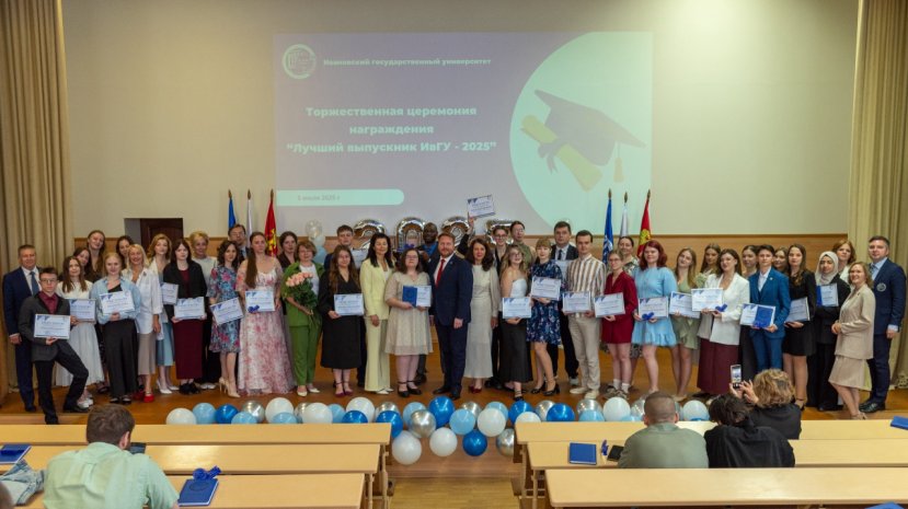 Лучшие выпускники ИвГУ - 2025