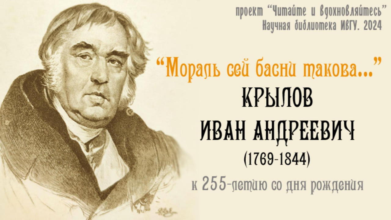 Проект Научной библиотеки ИвГУ «Читайте и вдохновляйтесь. Иван Андреевич Крылов»
