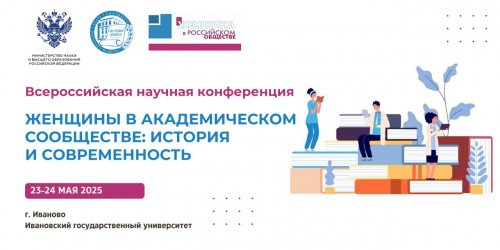 Всероссийская научная конференция «Женщины в академическом сообществе: история и современность»