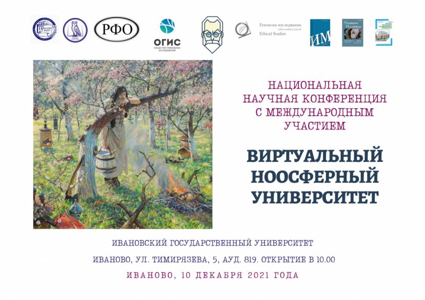 Конференция «Виртуальный ноосферный университет»