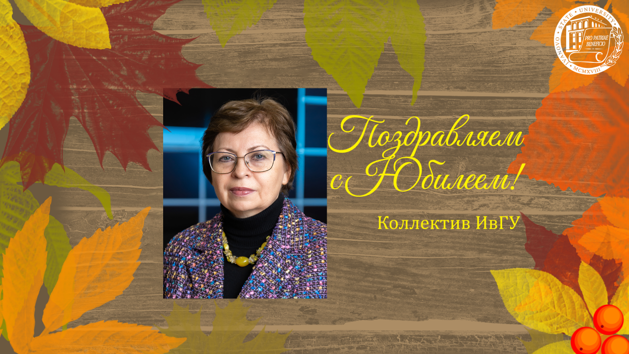 Поздравляем с юбилеем Татьяну Павловну Белову!