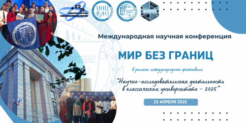 Приглашаем принять участие в Международной научно-практической конференции «Мир без границ - 2025».