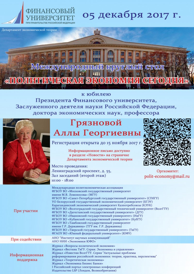 Международный круглый стол «Политическая экономия сегодня»