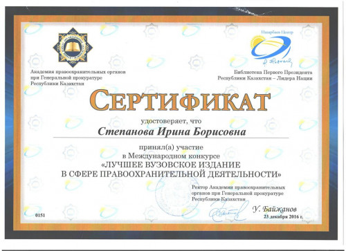 Преподаватели юридического факультета ИвГУ стали участниками международного конкурса на тему «Лучшее вузовское издание в сфере правоохранительной деятельности»