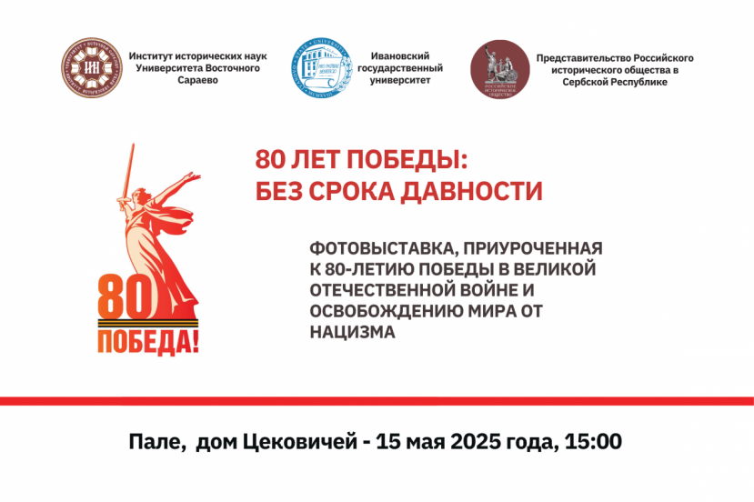 Фотовыставка и Круглый стол «80 лет Победы: без срока давности»
