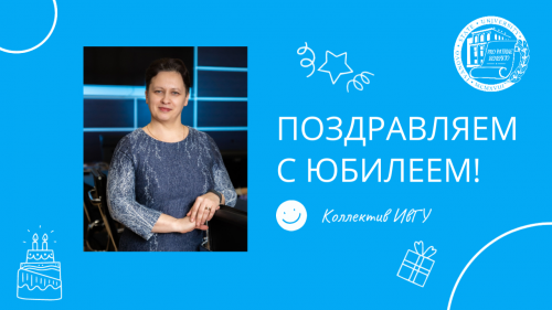 Поздравляем с юбилеем Ольгу Вячеславовну Шведову!