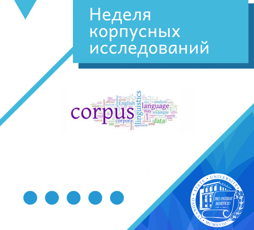 Неделя корпусных исследований