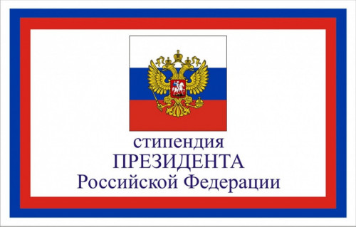 Стипендия Президента России назначена нашему студенту