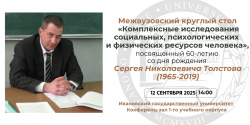 Межвузовский круглый стол "Комплексные исследования социальных, психологических и физических ресурсов человека" 