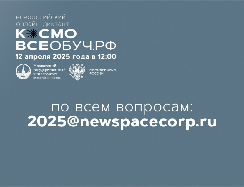 Всероссийская образовательная акция – онлайн-диктант «КосмоВсеобуч.рф 2025»