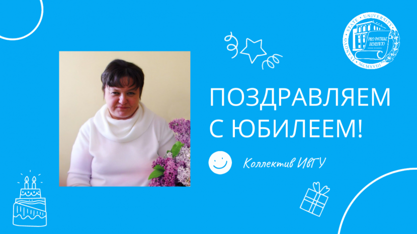 Поздравляем с юбилеем Ларису Евгеньевну Смирнову!