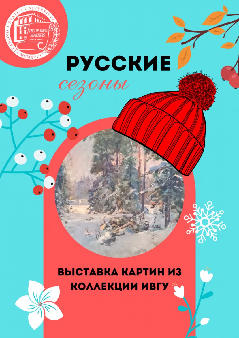 В ИвГУ открылась выставка «Русские сезоны»