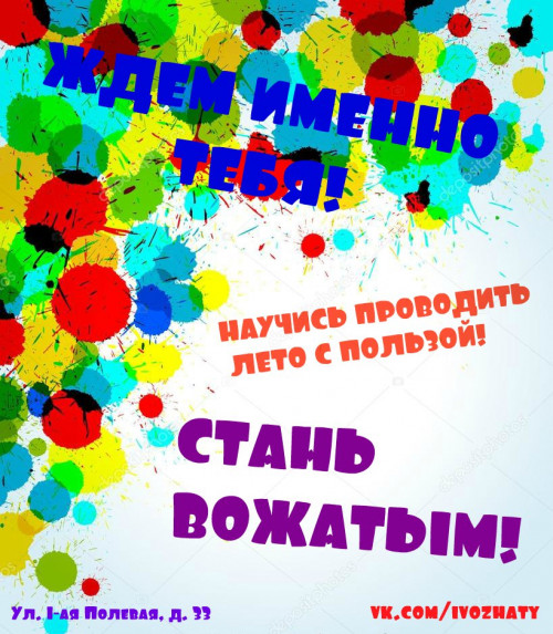 Я – вожатый!