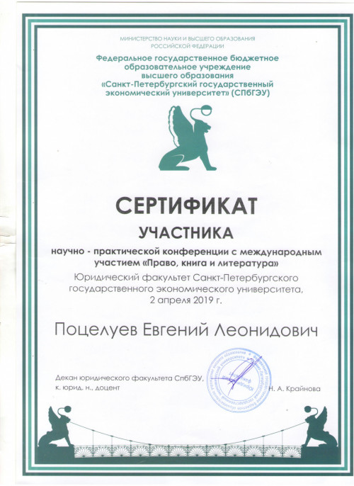 Участие доцента Е.Л. Поцелуева в научно-практической конференции с международным участием в Санкт-Петербурге 2 апреля 2019 г.