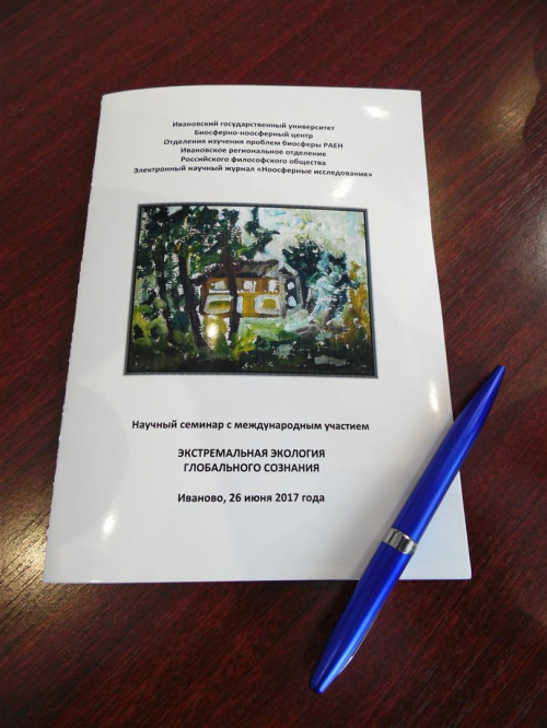 Научный семинар «Экстремальная экология глобального сознания»