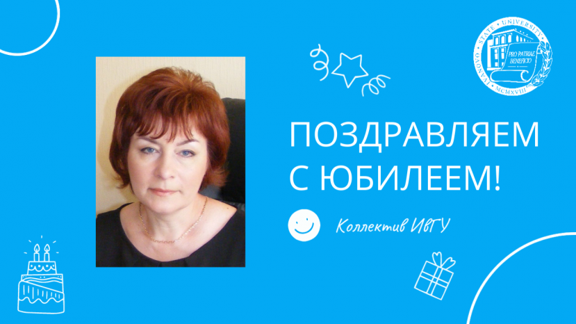 Поздравляем с юбилеем Наталью Алексеевну Птицыну!