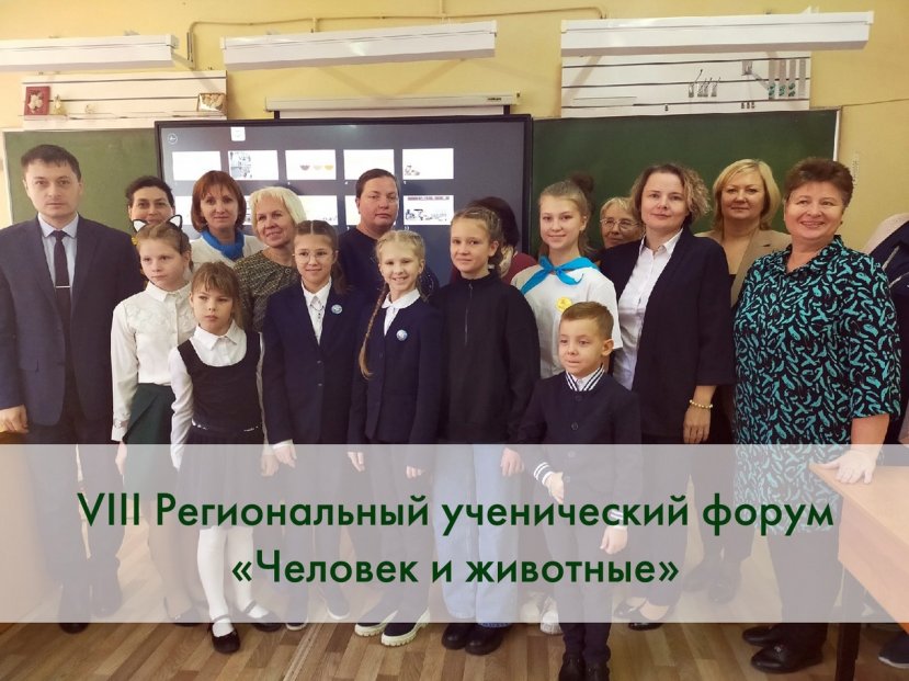 На Региональном ученическом форуме «Человек и животные»