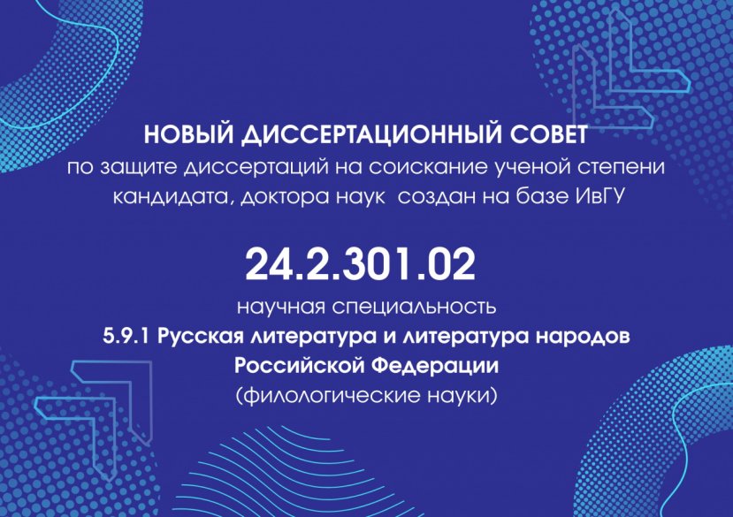 В Ивановском государственном университете открыт ДИССЕРТАЦИОННЫЙ СОВЕТ по русской литературе!