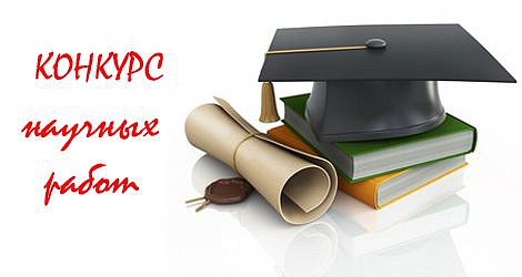 Объявление о конкурсе на лучшую студенческую научную работу по актуальным проблемам российского законодательства и о конкурсе грантов на проведение научно-исследовательской работы